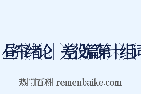 昼帘绪论·差役篇第十组词是什么意思的图片